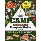 Yahoo! Yahoo!ショッピング(ヤフー ショッピング)中古単行本（実用） ≪アウトドア≫ 楽しむ!極める!キャンプ完全ガイド