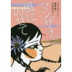 中古単行本(実用) ≪児童書≫ マンザナの風にのせて