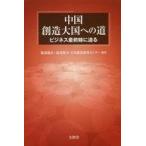 中古単行本(実用) ≪産業＞≫ 中国創造大国への道-ビジネス最前線に迫る / 服部健治