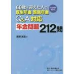 中古単行本(実用) ≪社会≫ 60歳を迎えた人の厚生年金・国民年金Q＆A対応年金問題212問 2018年6月改訂版 / 服部営造