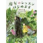 中古単行本(実用) ≪児童書≫ 魔女のレッスンはじめます