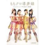 中古単行本(実用) ≪芸能・タレント≫ ももクロ導夢録 ももいろクローバーZ 公式記者インサイド・レポー