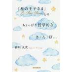 ショッピング自己啓発 中古単行本(実用) ≪宗教・哲学・自己啓発≫ 「星の王子さま」Le Petit Princeとのちょっぴり哲学的なさ・ん・