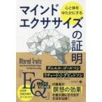 中古単行本(実用) ≪宗教・哲学・自己啓発≫ 心と体をゆたかにするマインドエクササイズの証明 / ダニエル・ゴールマン