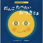 中古単行本(実用) ≪絵本≫ だんごたべたい おつきさま / すどうあさえ