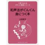中古単行本(実用) ≪語学≫ 1冊でわかるポケット教養シリーズ 和声法がぐんぐん身につく本 / 土田京子