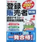 中古単行本(実用) ≪教育・育児≫ ユーキャンの登録販売者 速習テキスト＆重要過去問題集 第2版【オールカラー