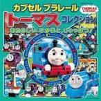 中古単行本(実用) ≪絵本≫ カプセルプラレールトーマスコレクション あたらしいなかまとしゅっぱつ!