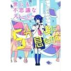 中古単行本(実用) ≪実用・工作・趣味≫ 5分後に息をのむ 世にも不思議なストーリー / 木野誠太郎