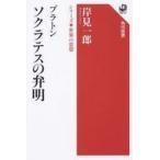 中古単行本(実用) ≪宗教・哲学・自己啓発≫ シリーズ世界の思想 ソクラテスの弁明