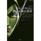 中古単行本(実用) ≪児童書≫ ディズニー みんなが知らない眠れる森の美女 カラスの子ども マレフ