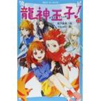 中古単行本(実用) ≪児童書≫ 龍神王子! ドラゴン・プリンス(13)