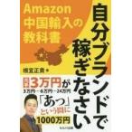 中古単行本(実用) ≪商業≫ 自分ブランドで稼ぎなさい Amazon中国輸入の教科書