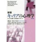 中古単行本(実用) ≪社会≫ 新版 キャリアの心理学【第2版】 キャリア支援への発達的アプローチ