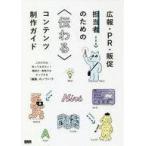 中古単行本(実用) ≪商業≫ 広報・PR・販促担当者のための伝わるコンテンツ制作ガイド / 井上綾乃
