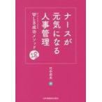 中古単行本(実用) ≪医学≫ ナースが元気になる人事管理 WLB成功のメソッド18 / 竹中君夫