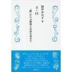 ショッピング自己啓発 中古単行本(実用) ≪宗教・哲学・自己啓発≫ 3.11＜絆＞からの解放と自由を求めて / 田中かの子