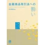 中古単行本(実用) ≪経済≫ 金融商品取引法への誘い / 川口恭弘