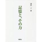 ショッピング自己啓発 中古単行本(実用) ≪宗教・哲学・自己啓発≫ 記憶と、その力 / 深井了