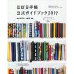中古単行本(実用) ≪家政学・生活科学≫ ほぼ日手帳公式ガイドブック2019