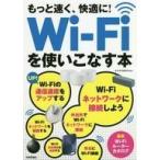 中古単行本(実用) ≪コンピュータ≫ もっと速く、快適に! Wi-Fiを使いこなす本