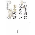 中古単行本(実用) ≪エッセイ・随筆≫ いま君に伝えたいお金の話 / 村上世彰