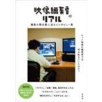 中古単行本(実用) ≪演劇≫ 映像編集者のリアル
