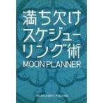中古単行本(実用) ≪政治・経済・社会≫ 満ち欠けスケジューリング術 / MOON PLANNER