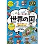 中古単行本(実用) ≪児童書≫ オールカラー 楽しく覚える! 世界の国