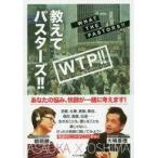 ショッピング自己啓発 中古単行本(実用) ≪宗教・哲学・自己啓発≫ 教えてパスターズ!! / 朝岡勝