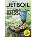 中古単行本(実用) ≪レシピ≫ ジェットボイルクイックレシピ55 わずかな燃料で素早く沸騰させる
