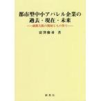 中古単行本(実用) ≪製造工業≫ 都市型中小アパレル企業の過去・現在・未来
