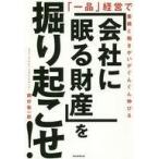 Yahoo! Yahoo!ショッピング(ヤフー ショッピング)中古単行本（実用） ≪経済≫ 「会社に眠る財産」を掘り起こせ!