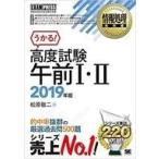 中古単行本(実用) ≪コンピュータ≫ 情報処理教科書 高度試験午前I・II 2019年版