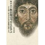 ショッピング自己啓発 中古単行本(実用) ≪宗教・哲学・自己啓発≫ キリスト教信仰のエッセンスを学ぶ / 小笠原優