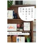 Yahoo! Yahoo!ショッピング(ヤフー ショッピング)中古単行本（実用） ≪家政学・生活科学≫ 45歳からの自分を大事にする暮らし