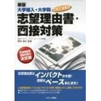 中古単行本(実用) ≪教育・育児≫ 新版 大学編入・大学院これで決まり!志望理由書・面接対策 / 進研アカデミーグラデ