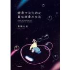 Yahoo! Yahoo!ショッピング(ヤフー ショッピング)中古単行本（実用） ≪芸能・タレント≫ 健康で文化的な最低限度の生活  / 斉藤壮馬