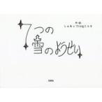 中古単行本(実用) ≪絵本≫ 7つの雪のようせい