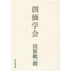 中古単行本(実用) ≪宗教・哲学・自己啓発≫ 創価学会 / 田原総一朗