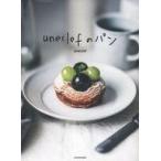 中古単行本(実用) ≪料理・グルメ≫ uneclefのパン