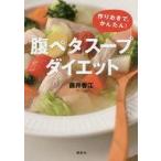 中古単行本(実用) ≪料理・グルメ≫ 「腹ペタ」スープダイエット 作りおきで、かんたん!