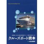 中古単行本(実用) ≪運輸・交通≫ クルーズポート読本