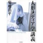 中古単行本(実用) ≪フィギュア・ドール≫ 人形メディア学講義