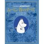 中古単行本(実用) ≪児童書≫ ムーミン谷のすべて ムーミントロールとトーベ・ヤンソン