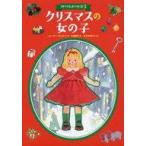 中古単行本(実用) ≪児童書≫ クリスマスの女の子