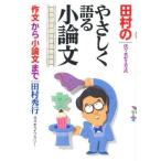 中古単行本(実用) ≪日本語≫ 田村のやさしく語る小論文