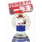 中古単行本(実用) ≪漫画・挿絵・童画≫ 西原理恵子の人生一年生