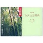 中古単行本(実用) ≪日本語≫ ケース付)大修館 全訳古語辞典