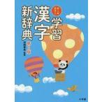 中古単行本(実用) ≪日本語≫ オールカラー学習漢字新辞典 第2版